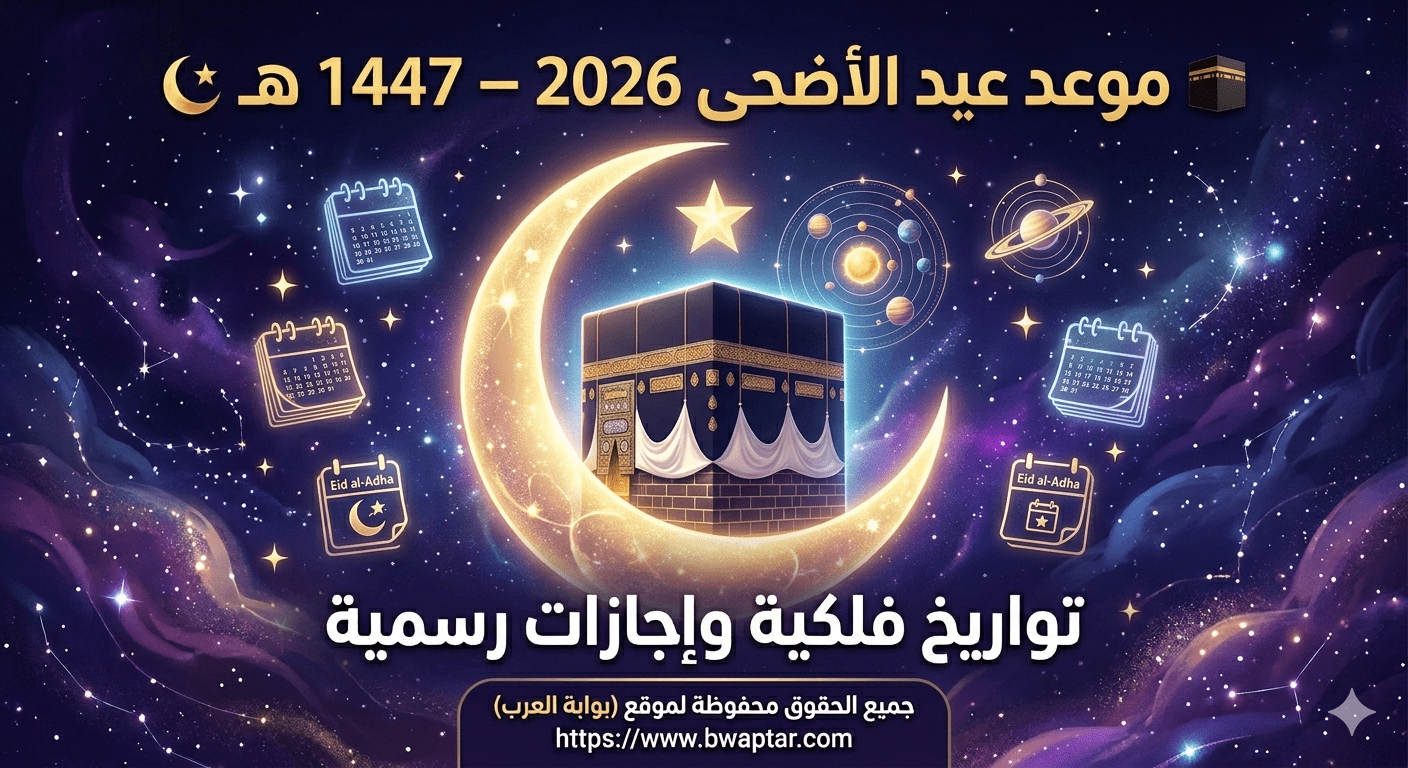 عيد الأضحى 2026