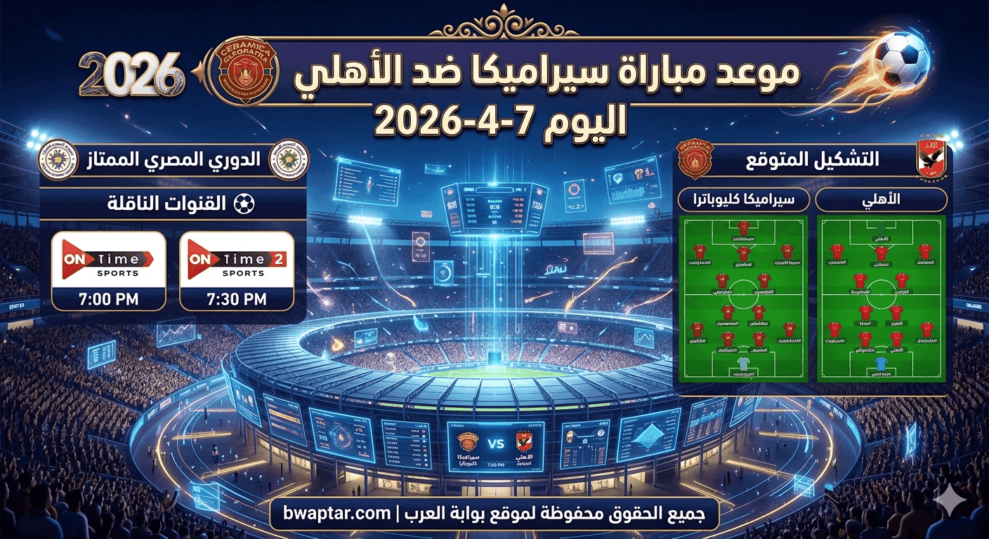 سيراميكا كليوباترا ضد الأهلي