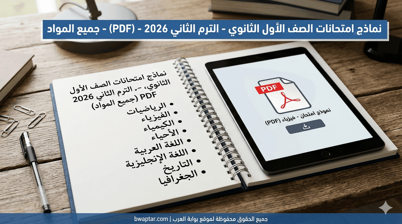 الصف الأول الثانوي الترم الثاني