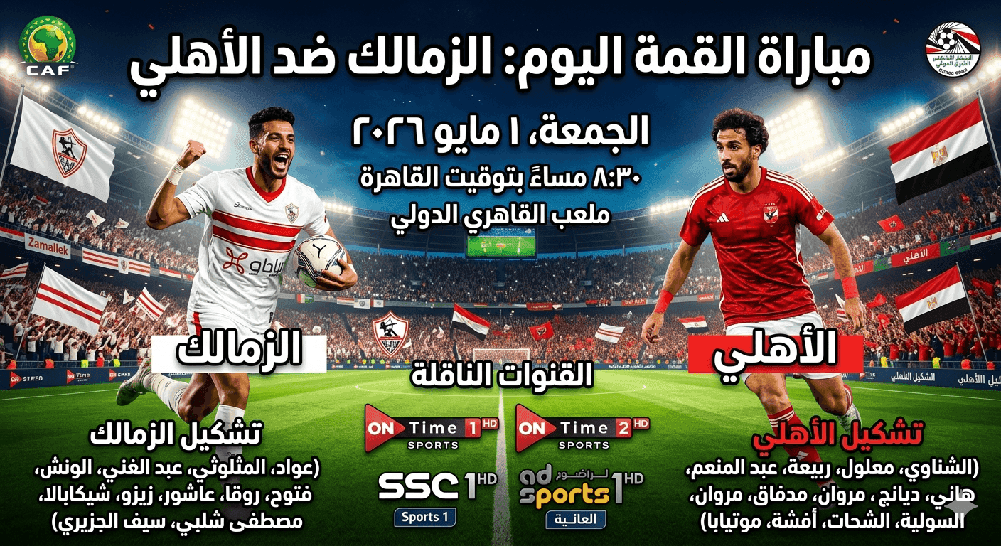 مباراة الزمالك والأهلي